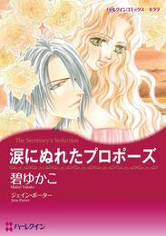 涙にぬれたプロポーズ【分冊】 1巻