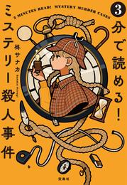 3分で読める！ ミステリー殺人事件