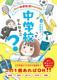 中学校ってどんなとこ? 楽しい中学生活のヒント大全