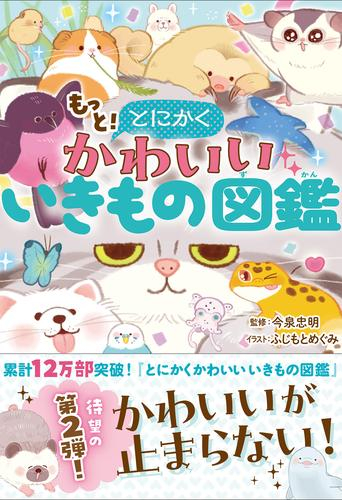 とにかくかわいいいきもの図鑑 (全2冊)