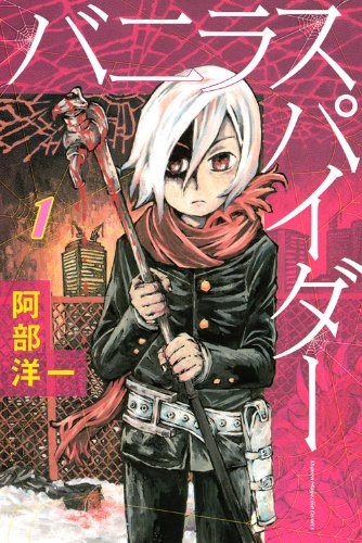 バニラスパイダー  (1-3巻 全巻)