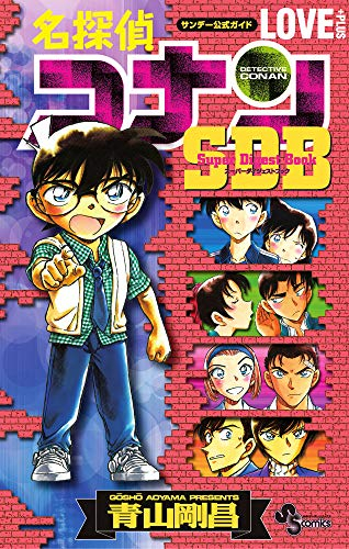 名探偵コナン Love Plus Sdb スーパーダイジェストブック 1巻 全巻 漫画全巻ドットコム