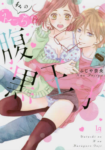 私のえっちな腹黒王子 1巻 全巻 漫画全巻ドットコム