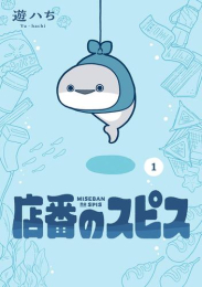 店番のスピス (1巻 最新刊)