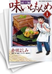 [中古]味いちもんめ -独立編- (1-10巻 全巻)