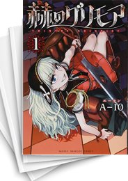 [中古]赫のグリモア (1-5巻 全巻)