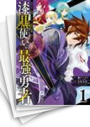 [中古]漆黒使いの最強勇者 仲間全員に裏切られたので最強の魔物と組みます (1-16巻)
