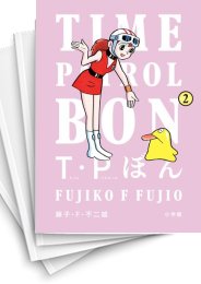 [中古]T・Pぼん(タイムパトロールぼん) (1-5巻)