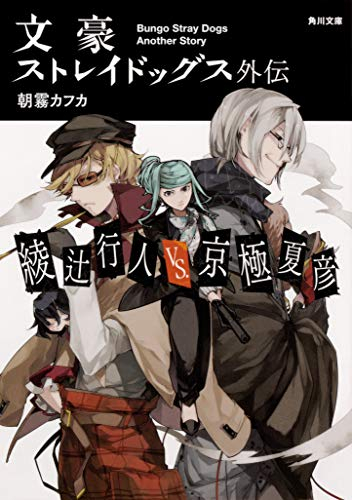 ライトノベル 文豪ストレイドッグス外伝 綾辻行人vs 京極夏彦 全1冊 漫画全巻ドットコム