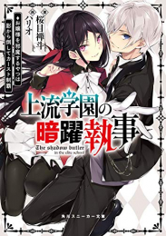 [ライトノベル]上流学園の暗躍執事 お嬢様を邪魔するやつは影から倒してカースト制覇 (全1冊)