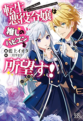 [ライトノベル]転生悪役令嬢は推しのハピエンを所望す! (全1冊)