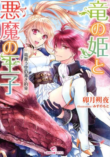 [ライトノベル]竜の姫と悪魔の王子 竜舞う空の赤き約束 (全1冊)