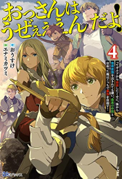 [ライトノベル]おっさんはうぜぇぇぇんだよ!ってギルドから追放したくせに、後から復帰要請を出されても遅い。最高の仲間と出会った俺はこっちで最強を目指す! (全4冊)