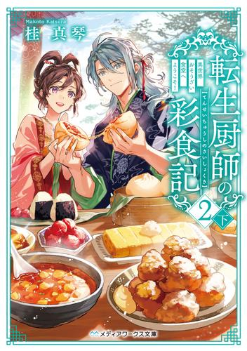 [ライトノベル]転生厨師の彩食記 異世界おそうざい食堂へようこそ! (全4冊)