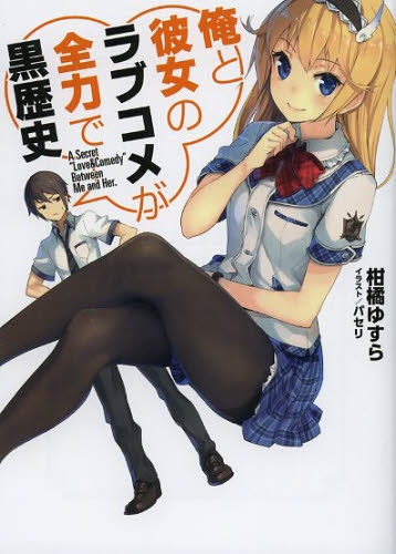 [ライトノベル]俺と彼女のラブコメが全力で黒歴史 (全1冊)