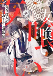[ライトノベル]友喰い 鬼食役人のあやかし退治帖 (全1冊)