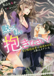 [ライトノベル]黙って私を抱きなさい! 年上眼鏡秘書は純情女社長を大事にしすぎている (全1冊)