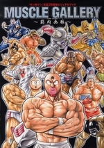 MUSCLE GALLERY〜筋肉画廊〜 (1巻 全巻)