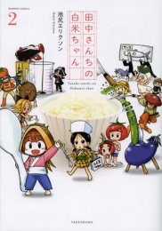 田中さんちの白米ちゃん (1-2巻 全巻)