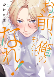 お前、俺のもんになれ! (1巻 全巻)