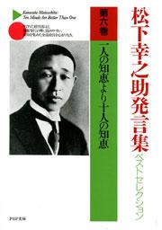 松下幸之助発言集ベストセレクション 第六巻　一人の知恵より十人の知恵