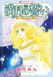 満月の誓い 4 冊セット 全巻