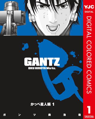Gantz カラー版 かっぺ星人編 1 漫画全巻ドットコム