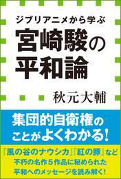 宮崎駿の平和論　ジブリアニメから学ぶ（小学館新書）