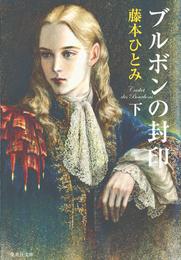 ブルボンの封印 2 冊セット 最新刊まで