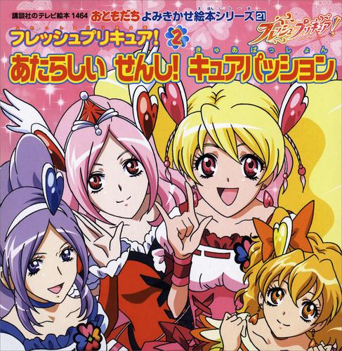 フレッシュプリキュア！ 2 冊セット 最新刊まで | 漫画全巻ドットコム