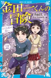 金田一くんの冒険 2 冊セット 最新刊まで