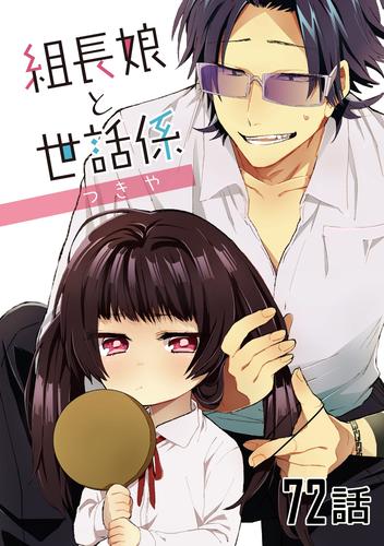 組長娘と世話係 第７２話【単話版】