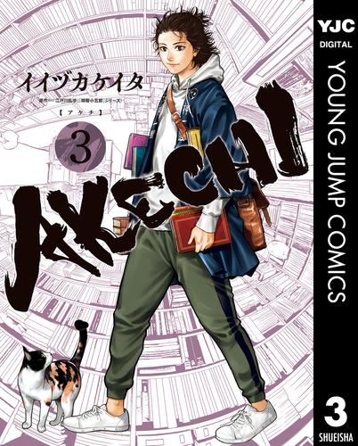 AKECHI 3 冊セット 全巻