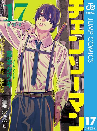 チェンソーマン 17 冊セット 最新刊まで