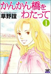 かんかん橋をわたって（分冊版）　【第1話】