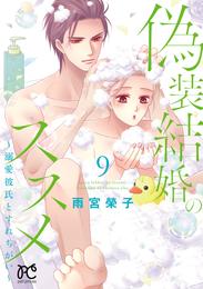 偽装結婚のススメ ～溺愛彼氏とすれちがい～【電子単行本】 9 冊セット 最新刊まで