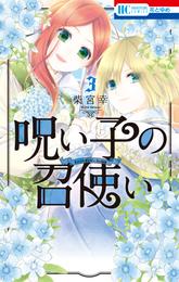 呪い子の召使い【電子限定おまけ付き】　3巻