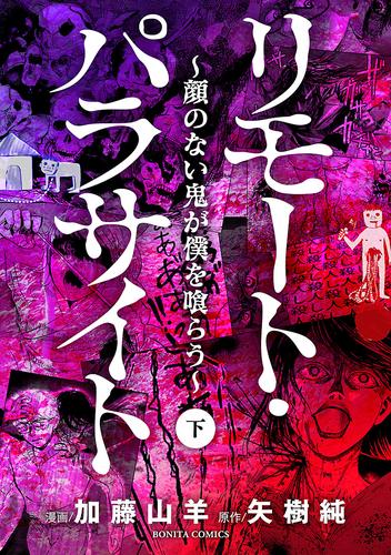 リモート・パラサイト～顔のない鬼が僕を喰らう～　下