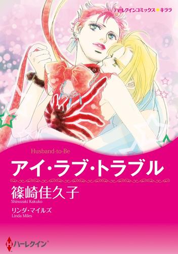 アイ・ラブ・トラブル【分冊】 3巻