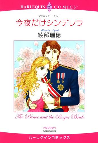 今夜だけシンデレラ【分冊】 6巻