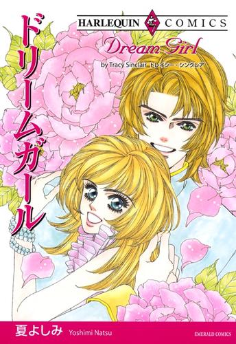 ドリームガール【分冊】 12 冊セット 全巻