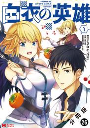 白衣の英雄（コミック） 分冊版 26