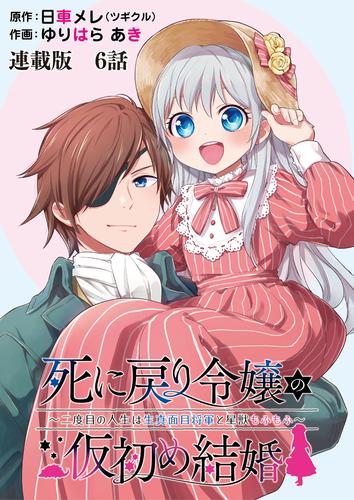 死に戻り令嬢の仮初め結婚～二度目の人生は生真面目将軍と星獣もふもふ～　連載版　第６話　少女の旅立ち