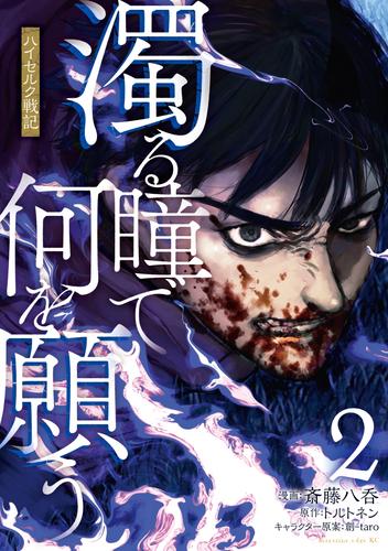 濁る瞳で何を願う　ハイセルク戦記 2 冊セット 最新刊まで