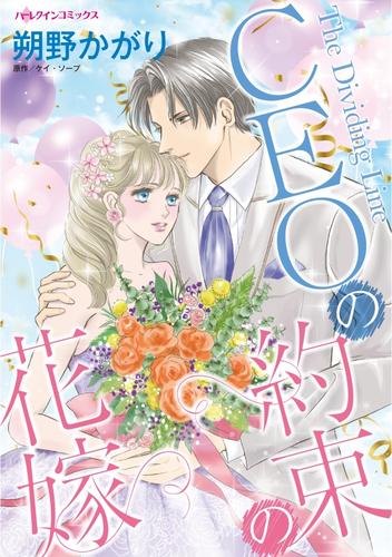 CEOの約束の花嫁【分冊】 3巻