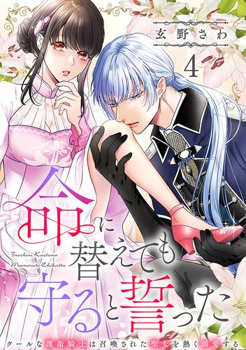 命に替えても守ると誓った～クールな護衛騎士は召喚された聖女を熱く溺愛する～【コイパレ】(4)