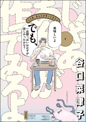 じゃあ、あんたが作ってみろよ【かきおろし漫画付】　（1）