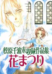 松原千波 未収録作品集　花まつり