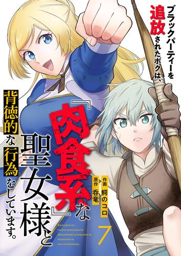 ブラックパーティーを追放されたボクは、『肉食系』な聖女様と背徳的な行為をしています。 7 冊セット 最新刊まで