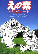 えの素トリビュート えの素トリビュート&他薦傑作集 (1巻 全巻)